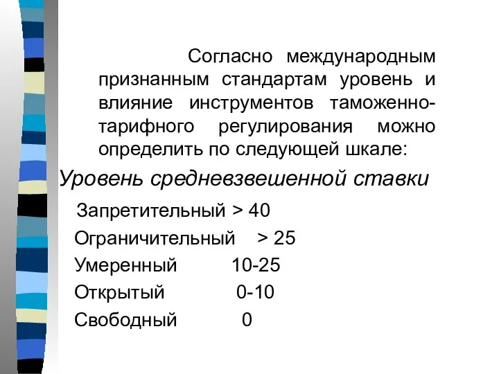 Согласно международным признанным стандартам уровень и влияние инструментов таможенно-тарифного регулирования можно определить