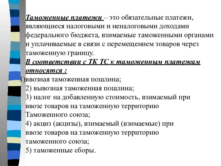 Таможенные платежи – это обязательные платежи, являющиеся налоговыми и неналоговыми доходами федерального