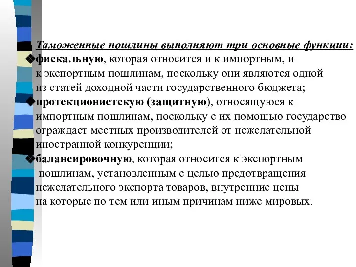 Таможенные пошлины выполняют три основные функции: фискальную, которая относится и к импортным,