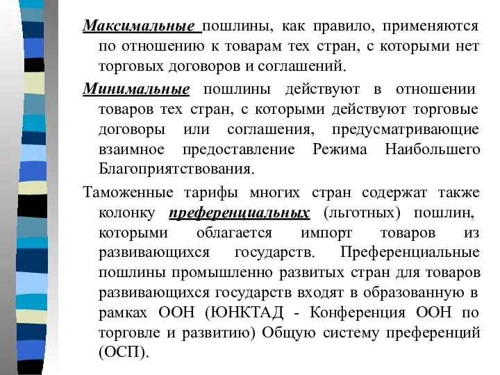 Максимальные пошлины, как правило, применяются по отношению к товарам тех стран, с