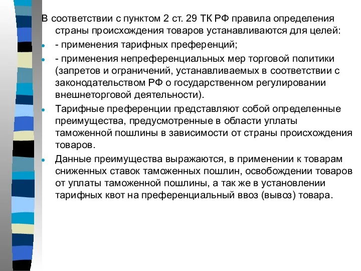В соответствии с пунктом 2 ст. 29 ТК РФ правила определения страны