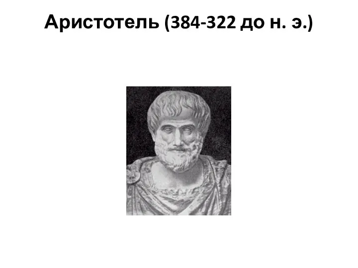 Аристотель (384-322 до н. э.)