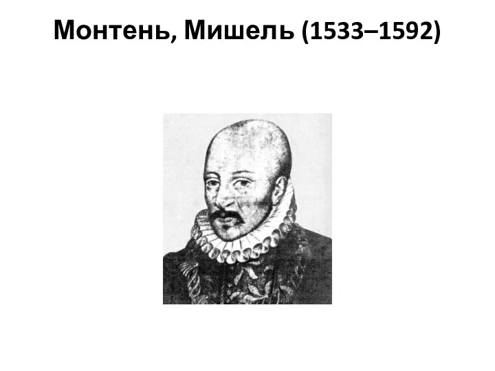 Монтень, Мишель (1533–1592)