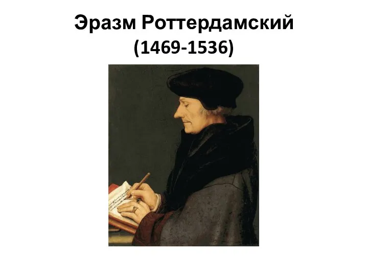 Эразм Роттердамский (1469-1536)