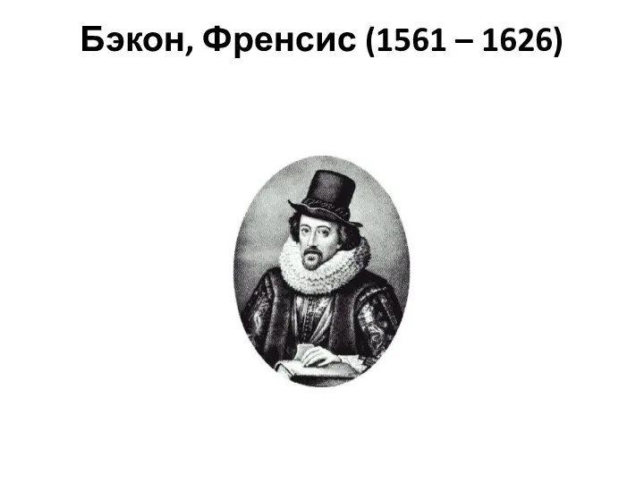 Бэкон, Френсис (1561 – 1626)