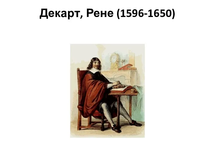 Декарт, Рене (1596-1650)