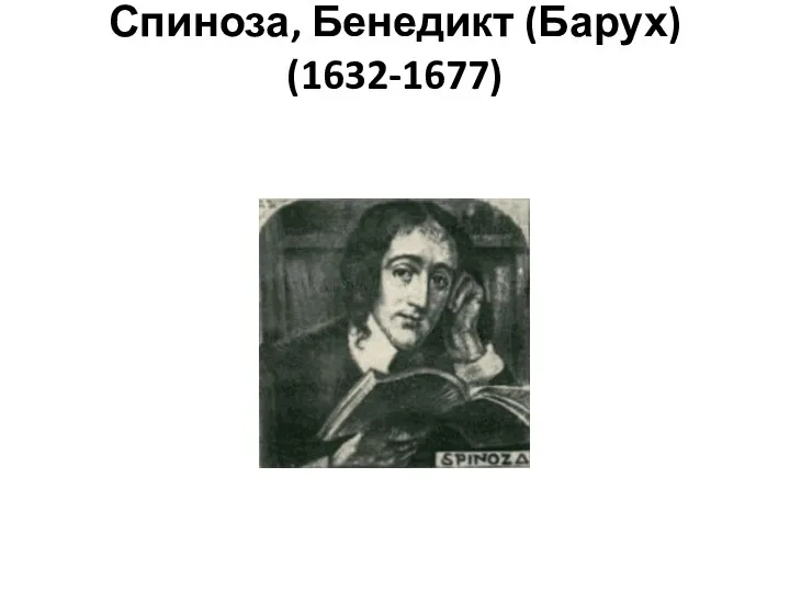 Спиноза, Бенедикт (Барух) (1632-1677)