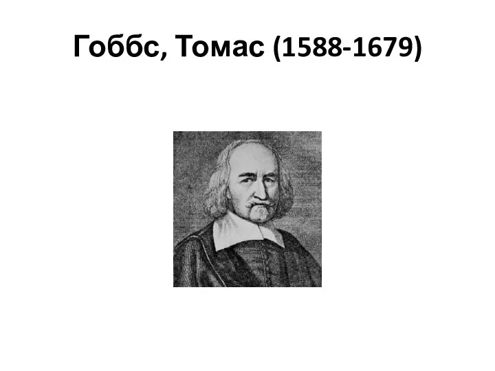 Гоббс, Томас (1588-1679)