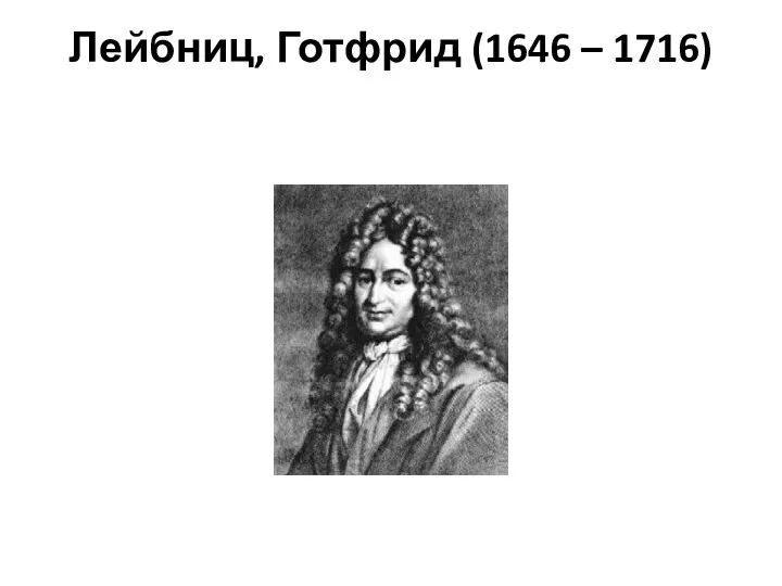 Лейбниц, Готфрид (1646 – 1716)