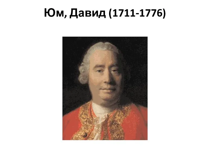 Юм, Давид (1711-1776)