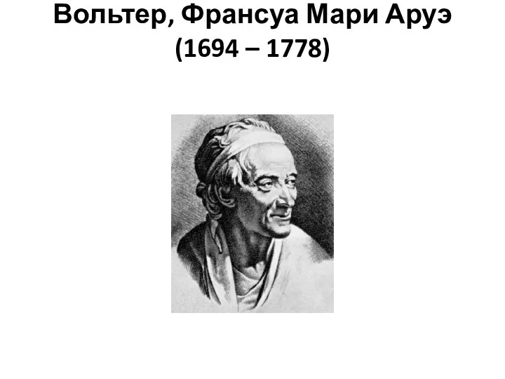 Вольтер, Франсуа Мари Аруэ (1694 – 1778)