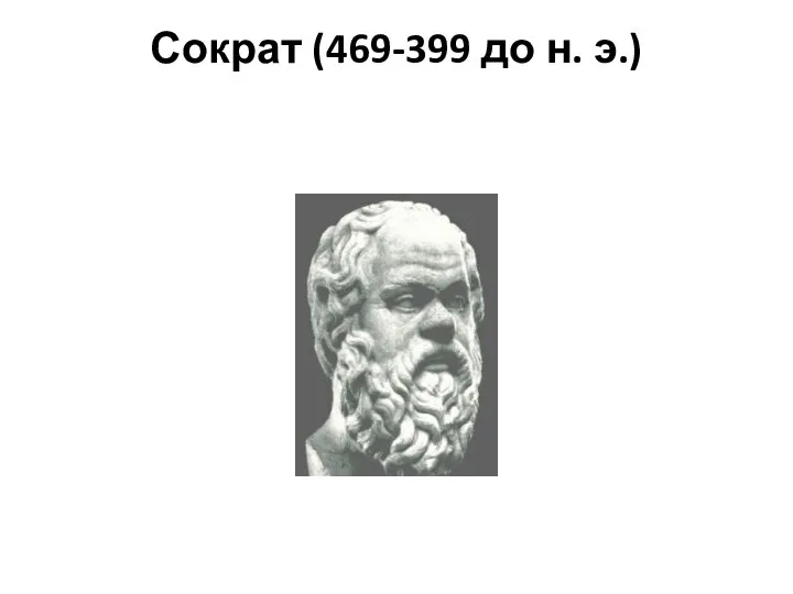 Сократ (469-399 до н. э.)