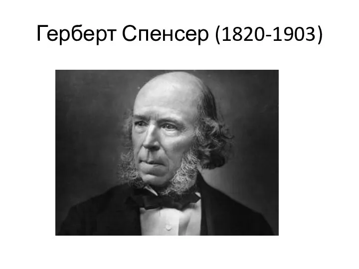 Герберт Спенсер (1820-1903)