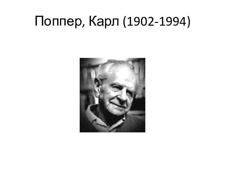 Поппер, Карл (1902-1994)