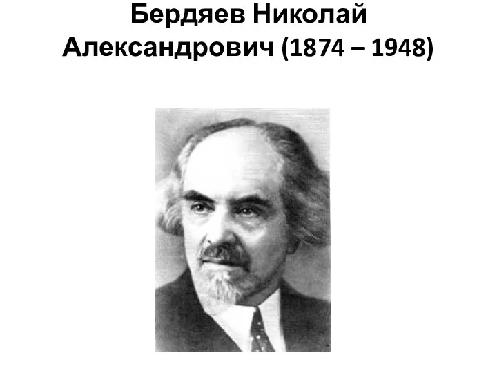 Бердяев Николай Александрович (1874 – 1948)