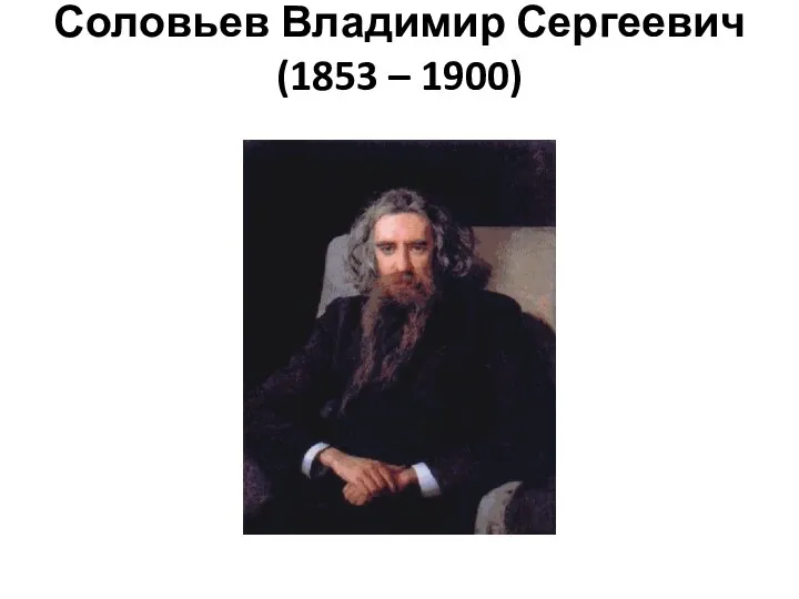 Соловьев Владимир Сергеевич (1853 – 1900)