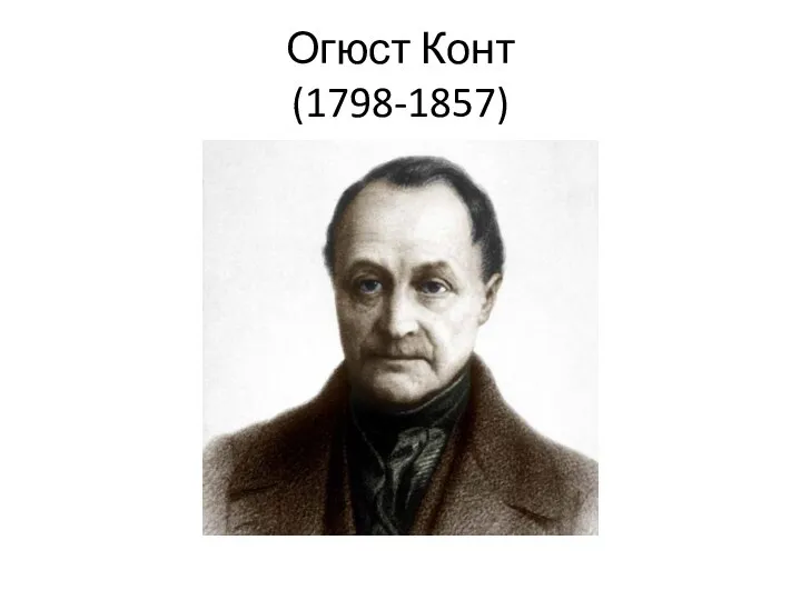 Огюст Конт (1798-1857)