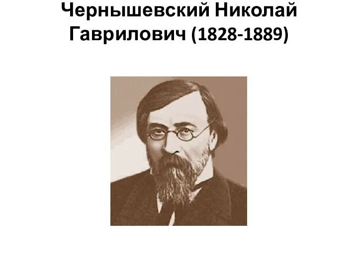 Чернышевский Николай Гаврилович (1828-1889)