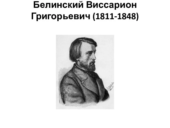 Белинский Виссарион Григорьевич (1811-1848)