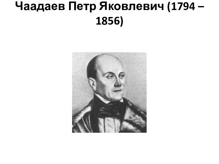Чаадаев Петр Яковлевич (1794 – 1856)