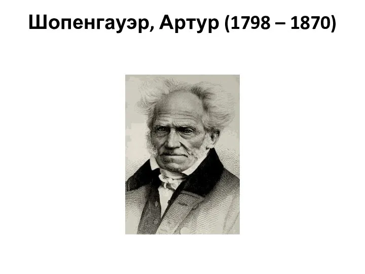 Шопенгауэр, Артур (1798 – 1870)