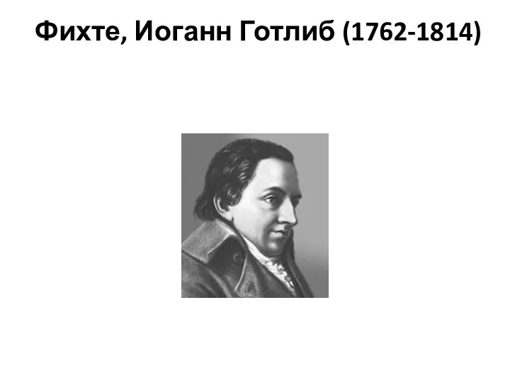 Фихте, Иоганн Готлиб (1762-1814)