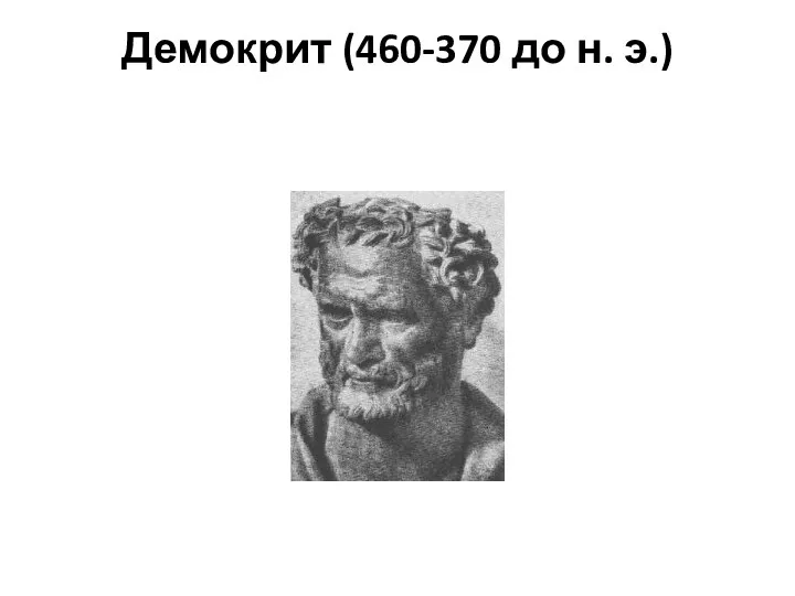 Демокрит (460-370 до н. э.)
