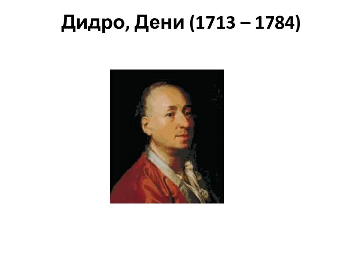 Дидро, Дени (1713 – 1784)