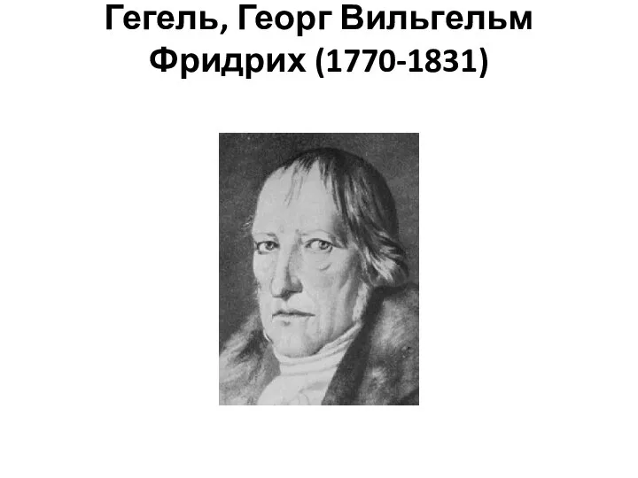 Гегель, Георг Вильгельм Фридрих (1770-1831)