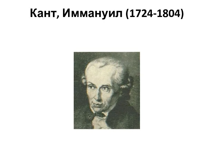 Кант, Иммануил (1724-1804)