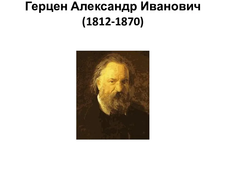 Герцен Александр Иванович (1812-1870)