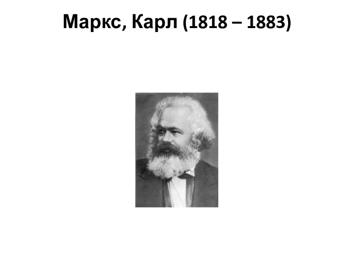 Маркс, Карл (1818 – 1883)