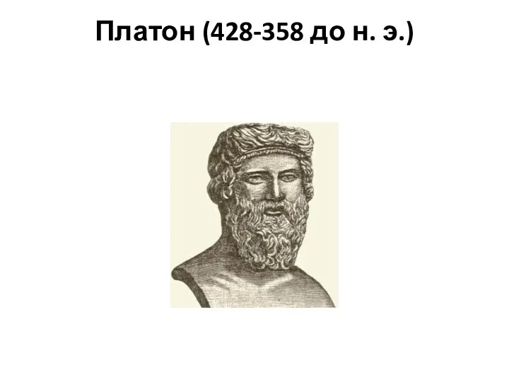 Платон (428-358 до н. э.)