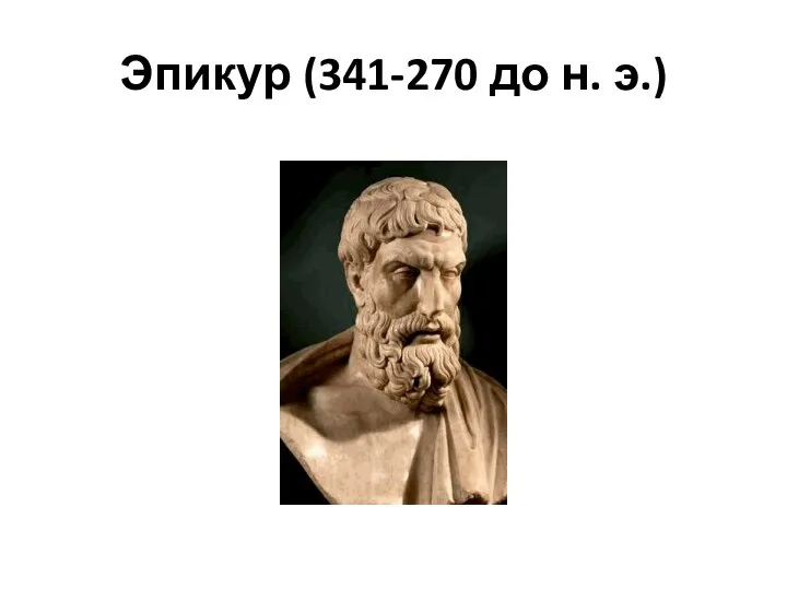 Эпикур (341-270 до н. э.)