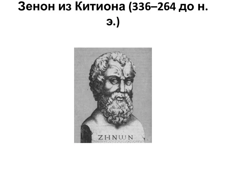 Зенон из Китиона (336–264 до н. э.)