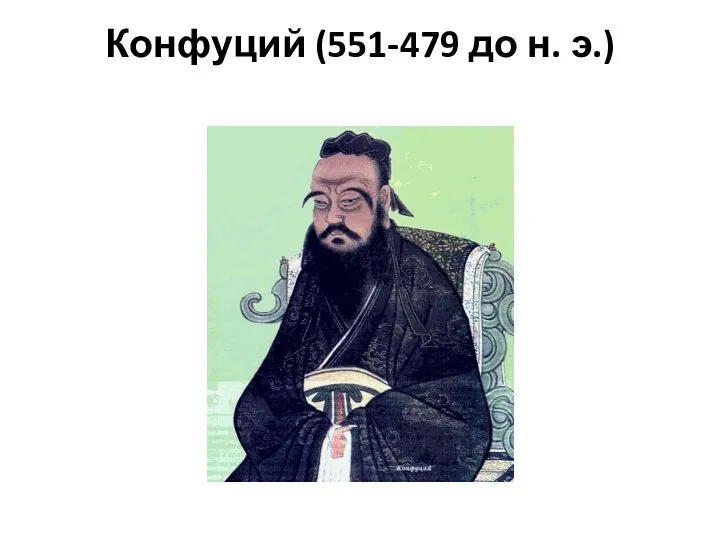 Конфуций (551-479 до н. э.)