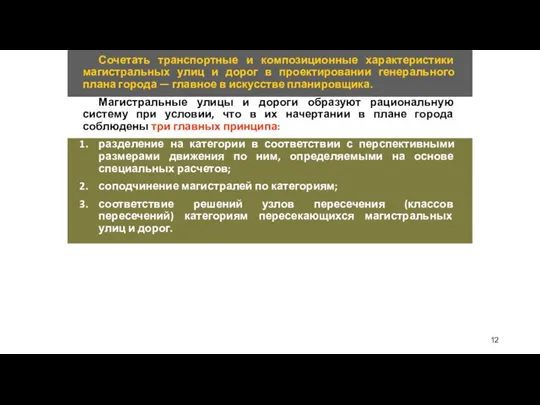 Сочетать транспортные и композиционные характеристики магистральных улиц и дорог в проектировании генерального