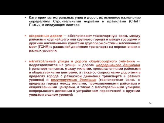 Категории магистральных улиц и дорог, их основное назначение определены Строительными нормами и