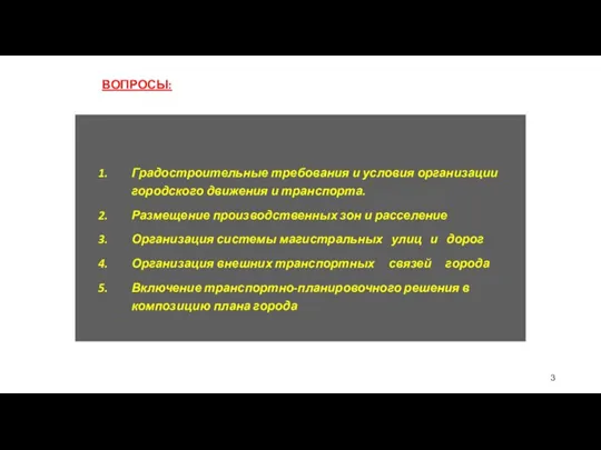 ВОПРОСЫ: Градостроительные требования и условия организации городского движения и транспорта. Размещение производственных