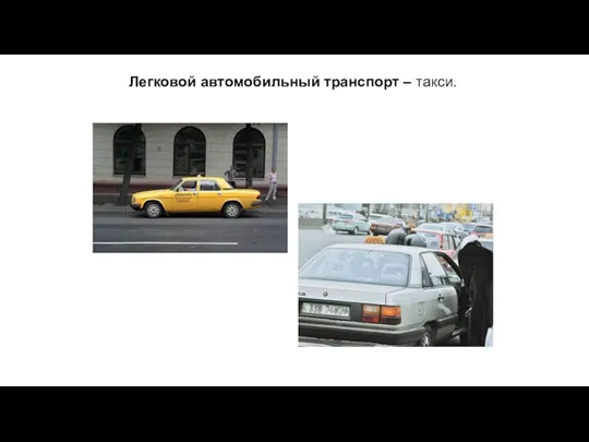 Легковой автомобильный транспорт – такси.