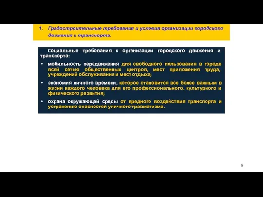 Cоциальные требования к организации городского движения и транспорта: мобильность передвижения для свободного