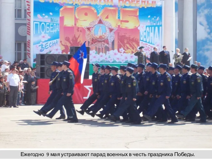 Ежегодно 9 мая устраивают парад военных в честь праздника Победы.