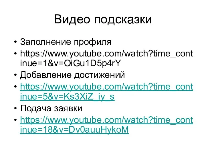 Видео подсказки Заполнение профиля https://www.youtube.com/watch?time_continue=1&v=OiGu1D5p4rY Добавление достижений https://www.youtube.com/watch?time_continue=5&v=Ks3XiZ_iy_s Подача заявки https://www.youtube.com/watch?time_continue=18&v=Dv0auuHykoM