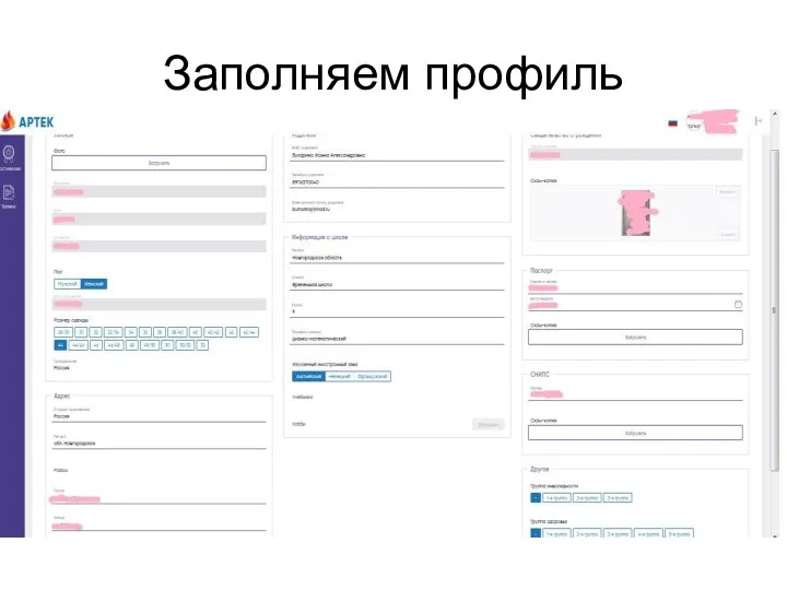 Заполняем профиль