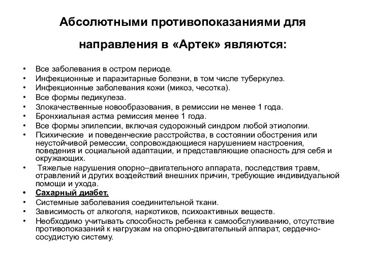 Абсолютными противопоказаниями для направления в «Артек» являются: Все заболевания в остром периоде.