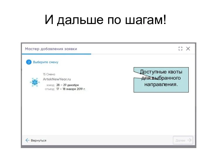 Доступные квоты для выбранного направления. И дальше по шагам!