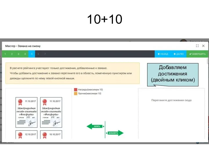 10+10 Добавляем достижения (двойным кликом)