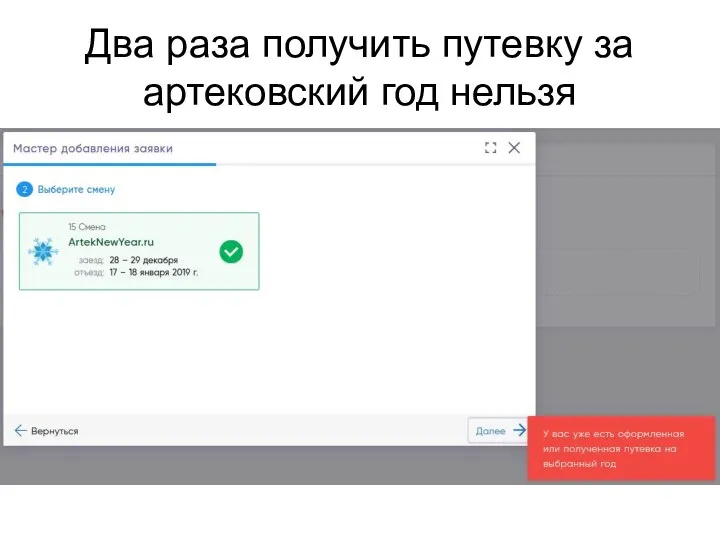 Два раза получить путевку за артековский год нельзя