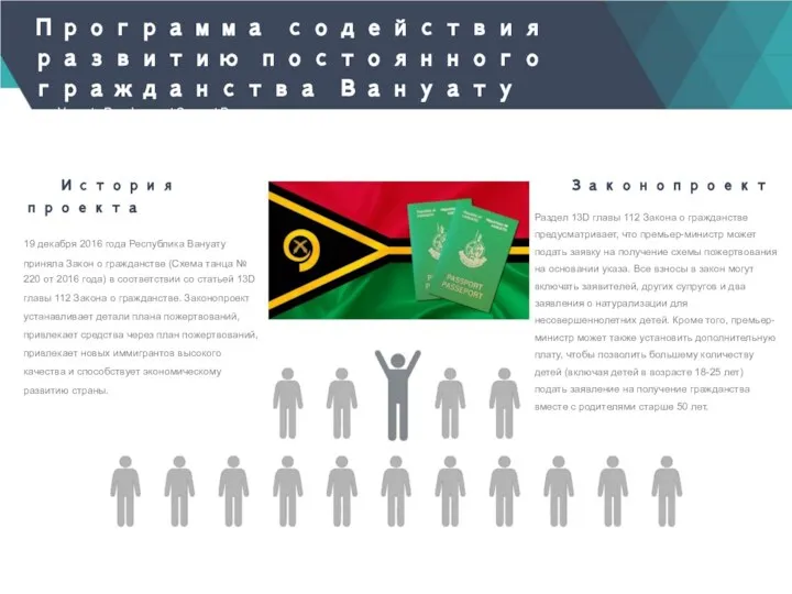 Программа содействия развитию постоянного гражданства Вануату Vanuatu Development Support Program История проекта