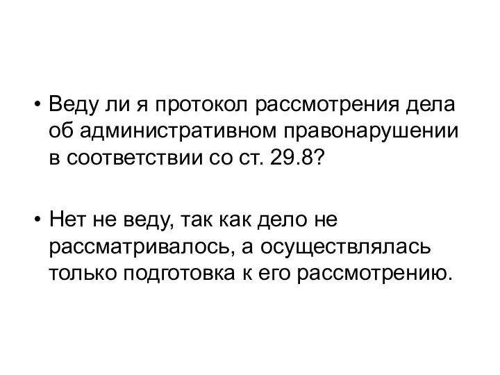 Веду ли я протокол рассмотрения дела об административном правонарушении в соответствии со